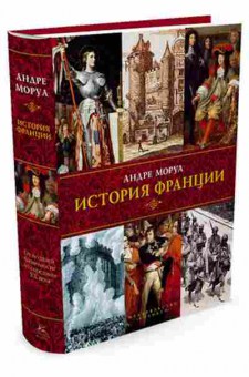 Книга История Франции (Моруа А.), б-11643, Баград.рф